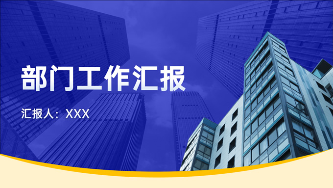 紫黄色几何图形商务风部门工作汇报