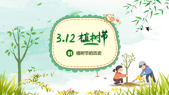 植树节主题班会PPT模板