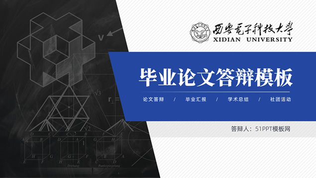 学术蓝几何风毕业论文答辩通用PPT模板