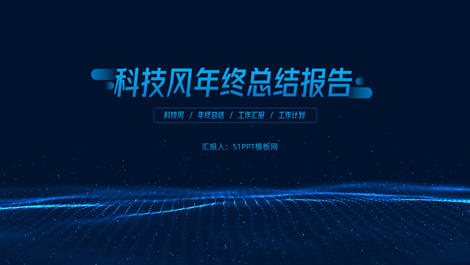 清新简约渐变蓝科技风年终总结PPT模板