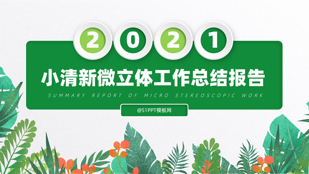 简洁小清新微立体工作总结报告PPT模板