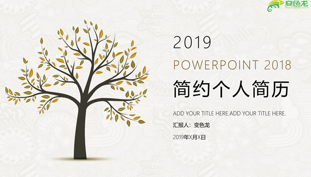 成长之树——素雅简约风个人简历PPT模板