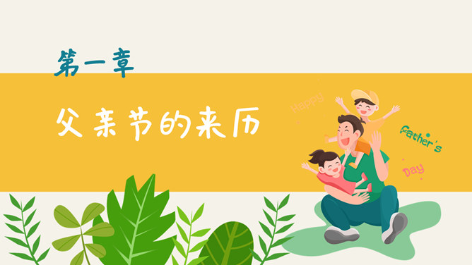 卡通风格父亲节PPT模板