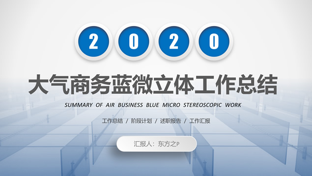 大气商务蓝微立体工作总结计划PPT模板