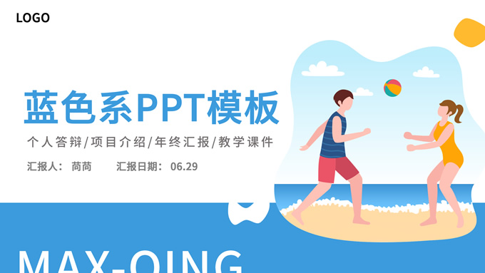 简洁插画风海滩度假旅游PPT模板