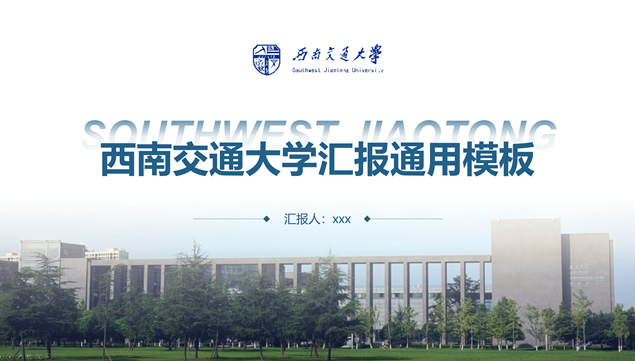 西南交通大学毕业论文答辩通用PPT模板