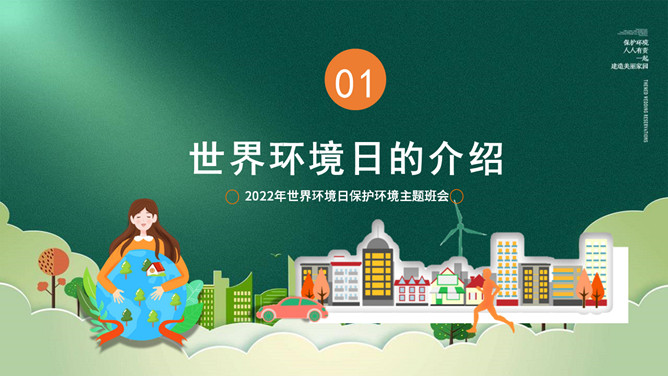 世界环境日环境保护PPT模板