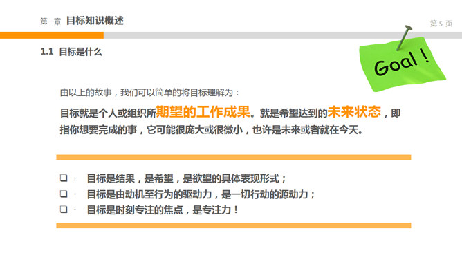目标管理培训PPT课件