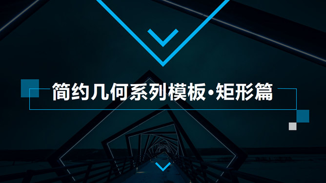 矩形几何杂志风PPT模板