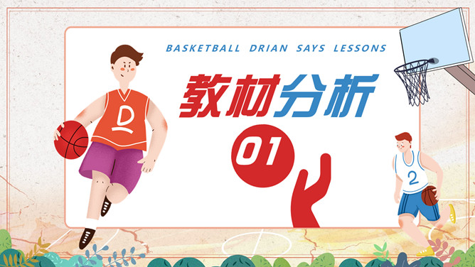 篮球体育说课课件PPT模板