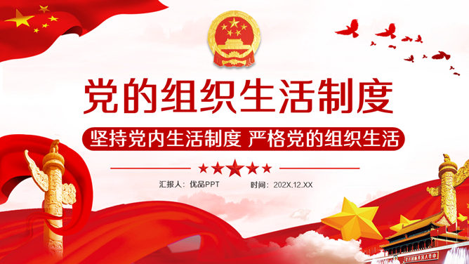 党的组织生活制度 PPT 模板
