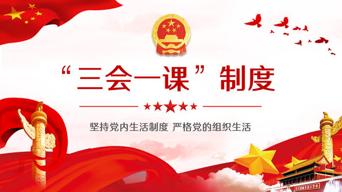 党的组织生活制度 PPT 模板