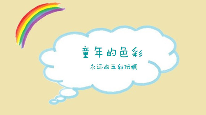 可爱儿童绘画幻灯片模板