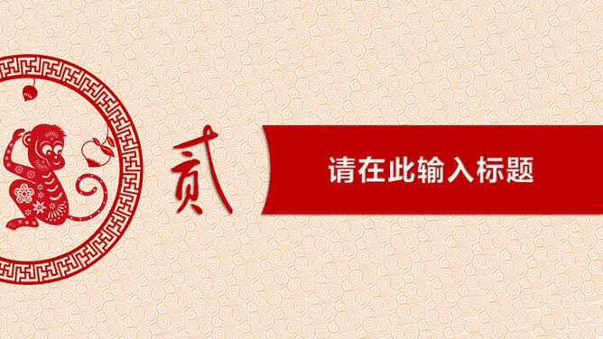 创意剪纸风猴年喜庆PPT模板