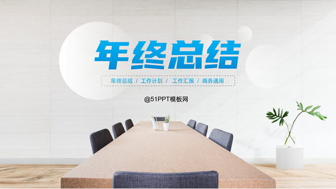 极简年终总结商务通用型PPT模板