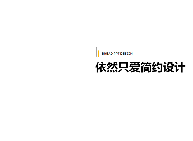 简约设计大气漂亮PPT模板
