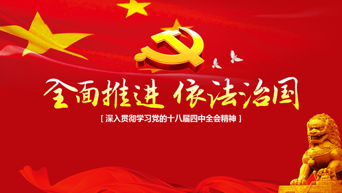 全面推进依法治国 PPT 模板