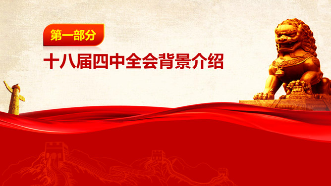 全面推进依法治国 PPT 模板