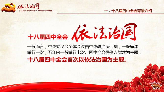 全面推进依法治国 PPT 模板