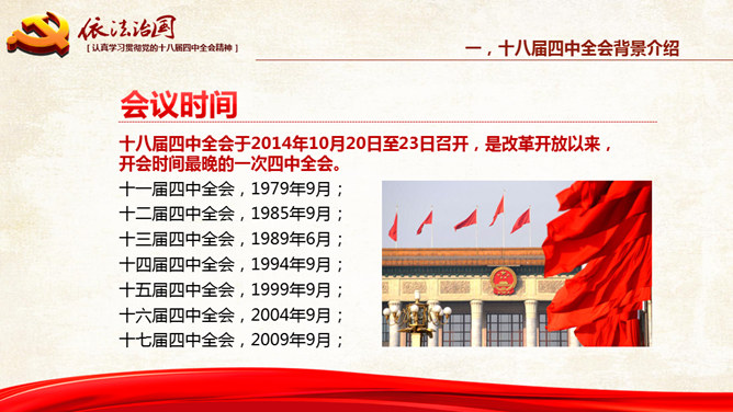 全面推进依法治国 PPT 模板