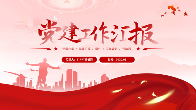 简洁大气党建工作汇报通用PPT模板