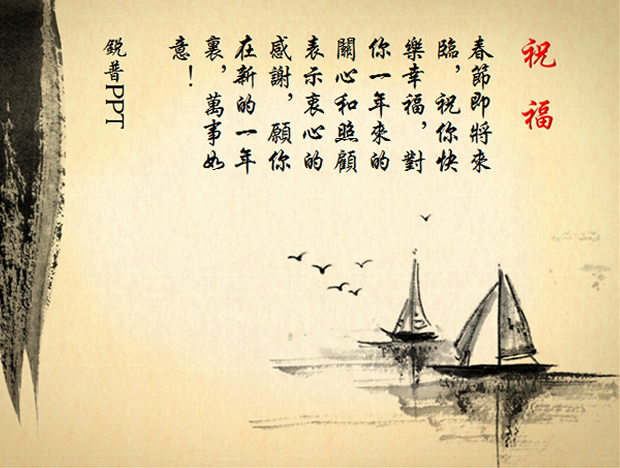 一帆风顺――春节祝福PPT模板