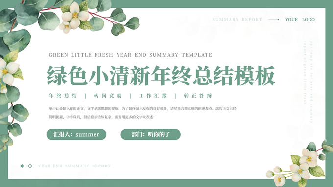 绿色小清新年终总结汇报