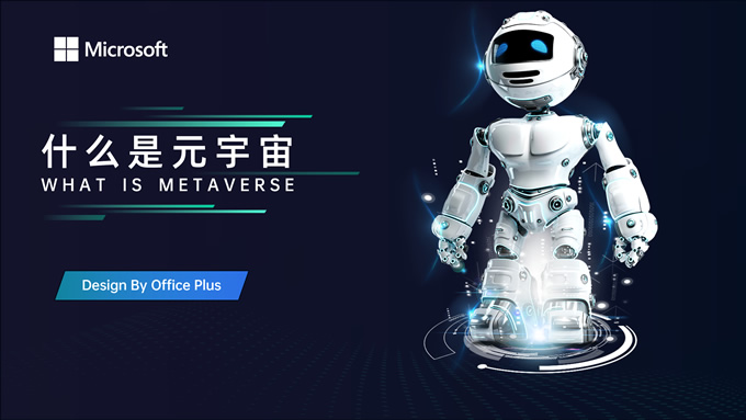 什么是元宇宙――蓝黑科技风未来虚拟世界主题PPT模板