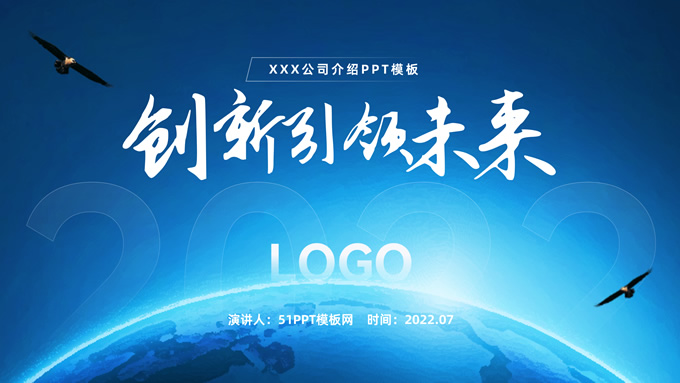 创新引领未来――科技风公司介绍PPT模板