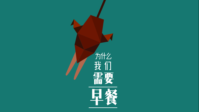 习惯吃早餐的好处PPT模板
