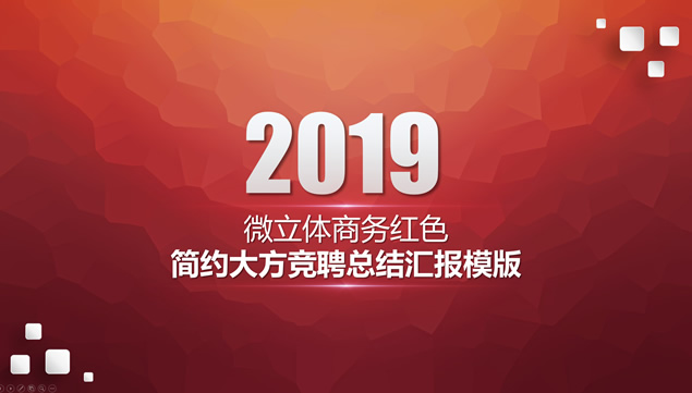 微立体商务红简洁大气竞聘总结汇报PPT模板