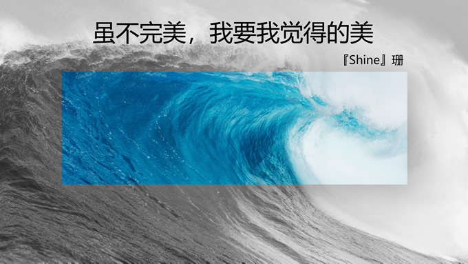 『Shine』珊日常练习个人PPT作品合集