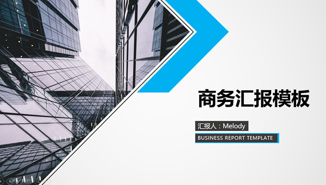 几何图形裁图及创意扁平化简约蓝色商务汇报总结PPT模板