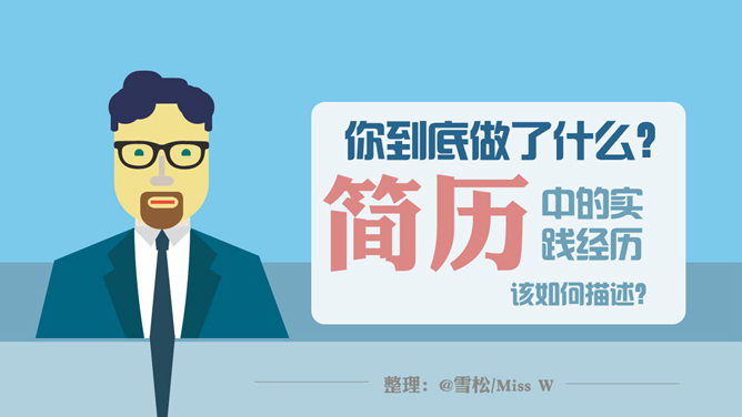 简历实践经历撰写指南PPT