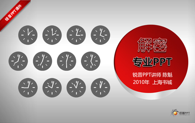 解密专业PPT――PPT课程培训宣传模板