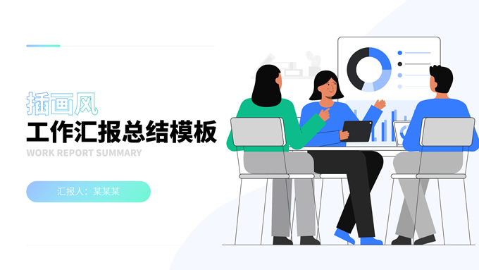 简约小清新插画风工作汇报总结PPT模板