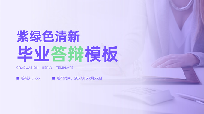 紫绿色清新风毕业论文答辩