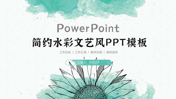 简约大气水彩文艺风PPT模板
