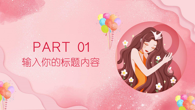 女神节三八妇女节PPT模板