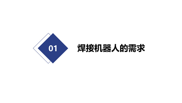 企业焊接车间工作汇报PPT模板