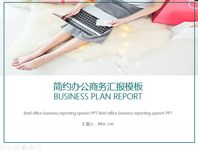 小清新极简白底公司品牌与产品介绍商务通用汇报PPT模板