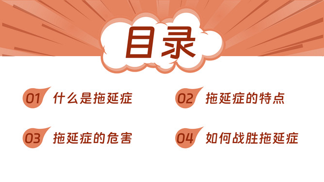 战胜拖延症班会PPT模板