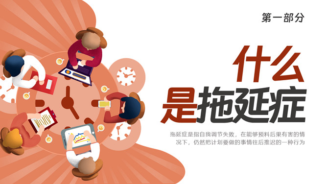 战胜拖延症班会PPT模板