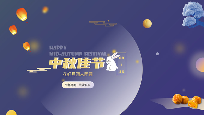 花好月圆人团圆――中秋佳节PPT模板