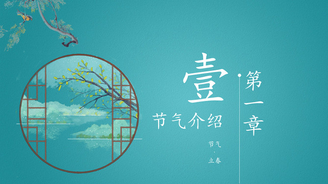 花朵燕子立春节气PPT模板