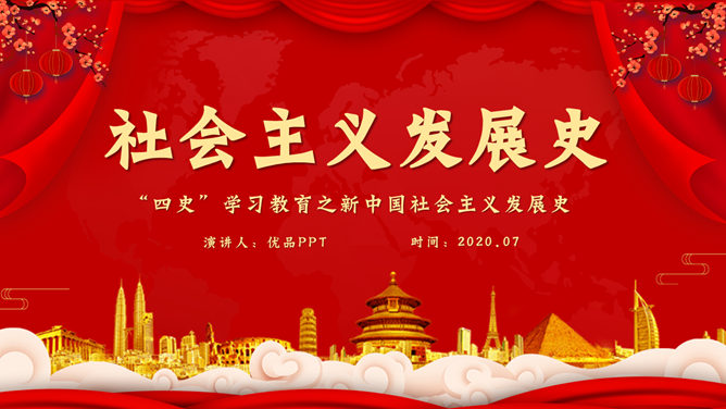 四史学习之社会主义发展史PPT模板