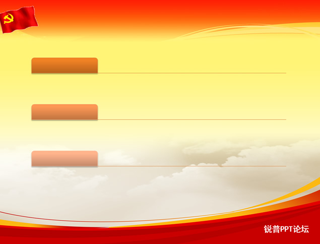 中国红简约庄重党建PPT模板