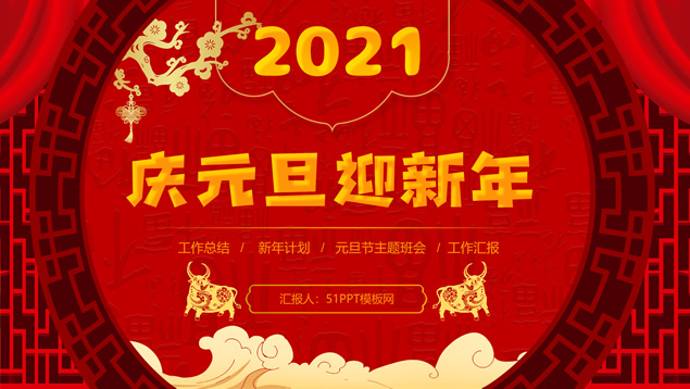庆元旦迎新年传统喜庆春节风主题PPT模板