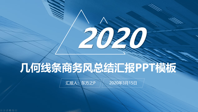 几何线条商务风总结汇报通用PPT模板