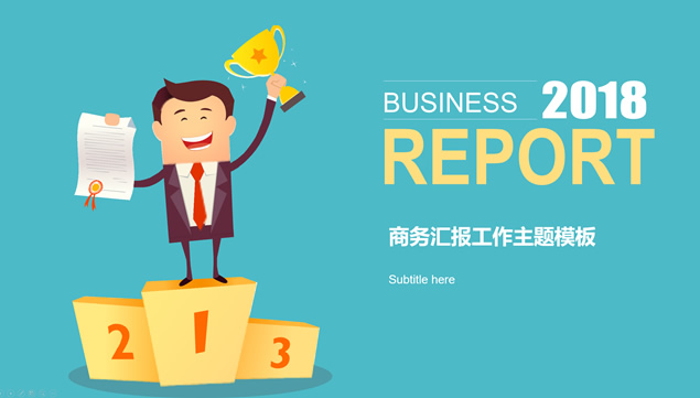自信满满的个人年终总结报告PPT模板